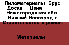 Пиломатериалы (Брус, Доска) › Цена ­ 6 500 - Нижегородская обл., Нижний Новгород г. Строительство и ремонт » Материалы   